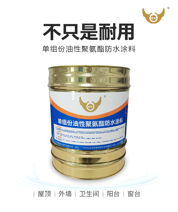 单组份油性聚氨酯防水涂料