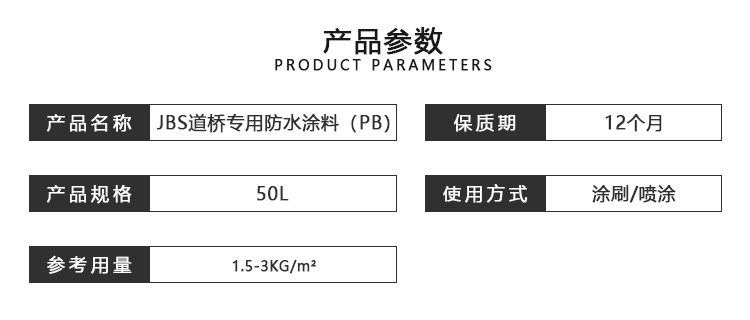 JBS道桥专用防水涂料（PB）