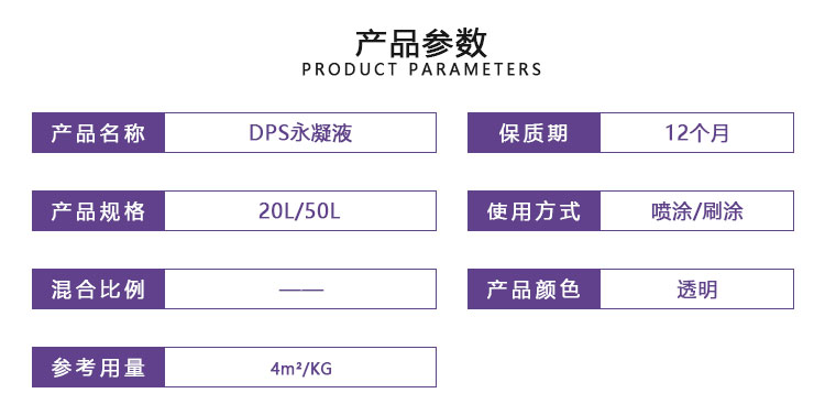 DPS永凝液(水性渗透无机防水剂)