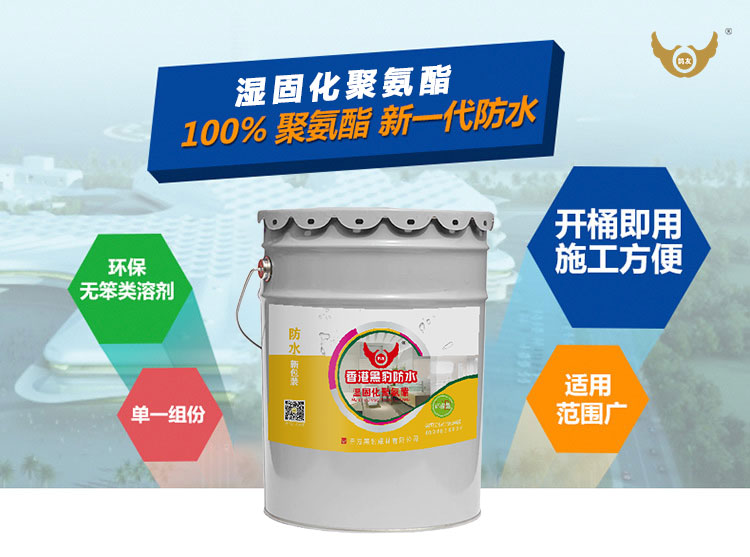 湿固化纯聚氨酯防水涂料