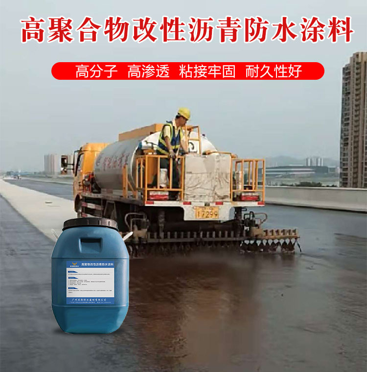 高聚物改性沥青防水涂料
