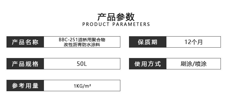 BBC-251道桥用聚合物改性沥青防水涂料