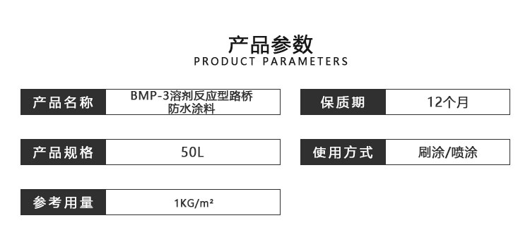 BMP-3溶剂反应型路桥防水涂料