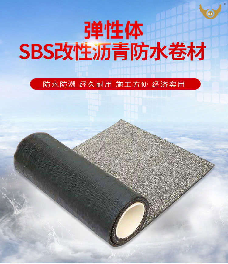 弹性体SBS改性沥青防水卷材