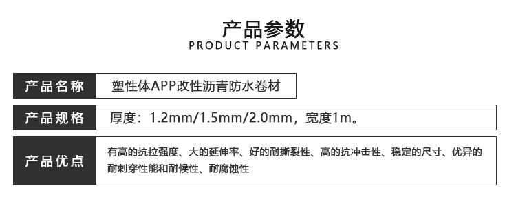 塑性体APP改性沥青防水卷材