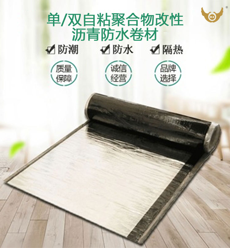 单/双面自粘聚合物改性沥青防水卷材