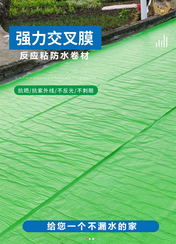 强力交叉膜反应粘防水卷材