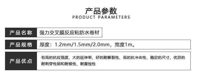 强力交叉膜反应粘防水卷材