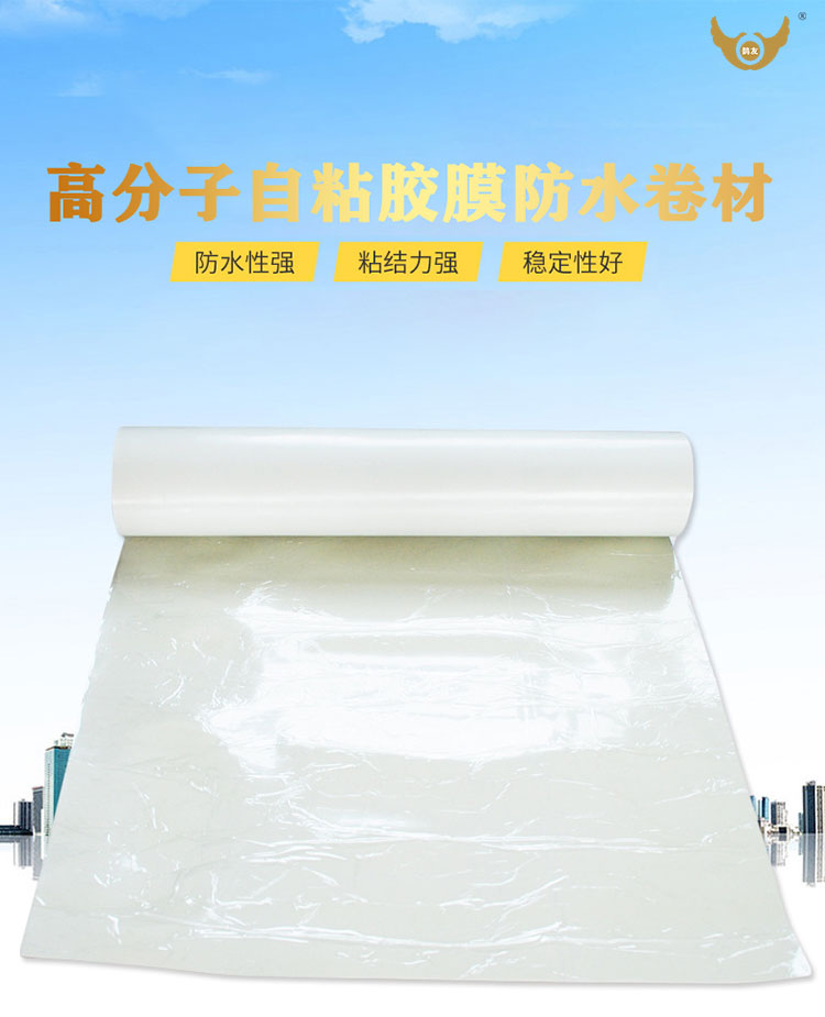 高分子自粘胶膜防水卷材