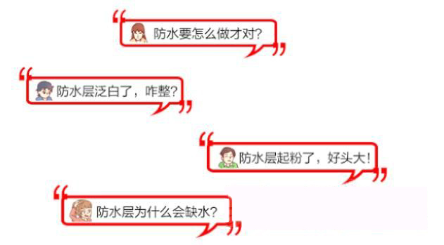 防水层为什么会发白起粉？