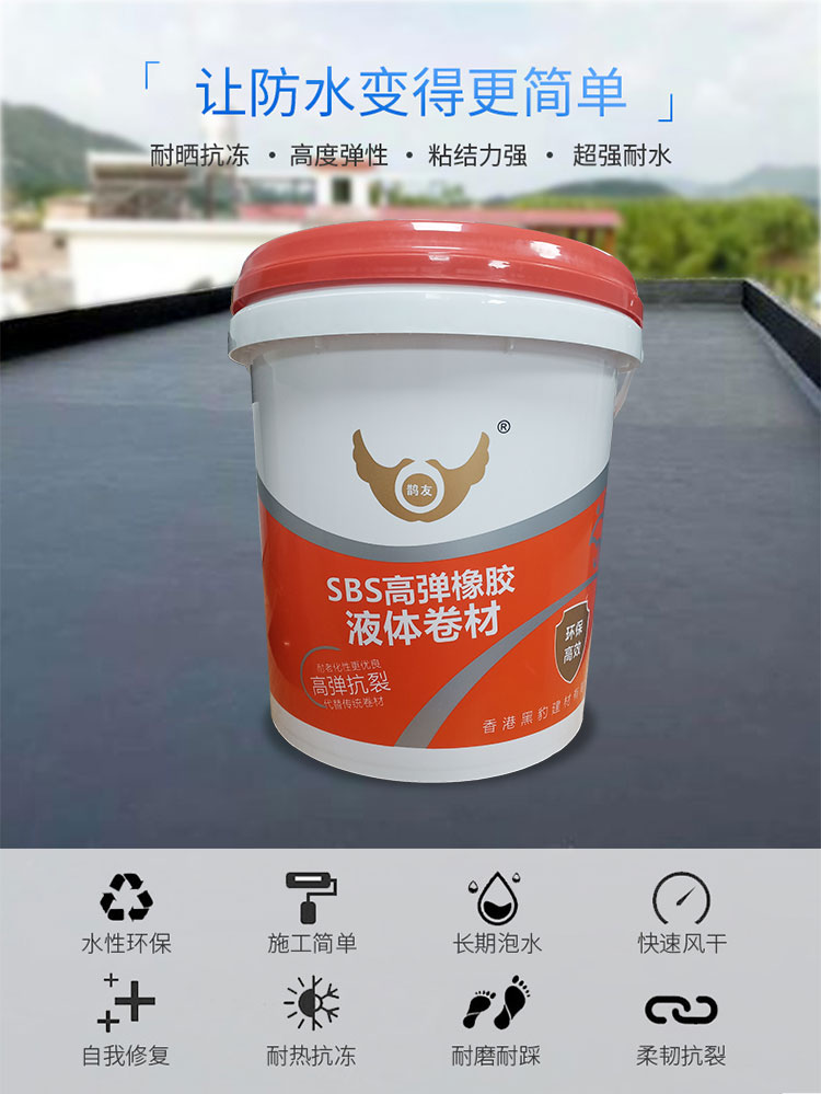 SBS高弹橡胶液体卷材