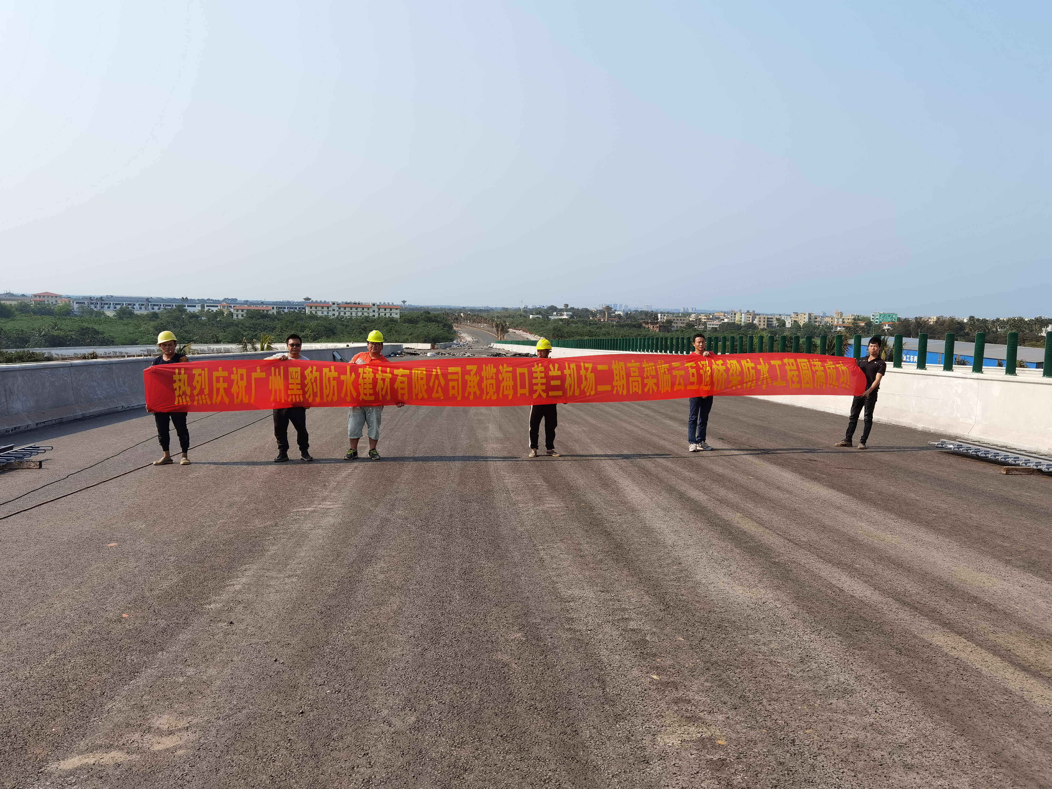 热烈祝贺广州黑豹防水承揽美兰机场二期高架临云互通桥梁防水工程圆满成功