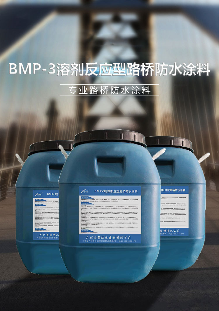 BMP-3溶剂反应型路桥防水涂料