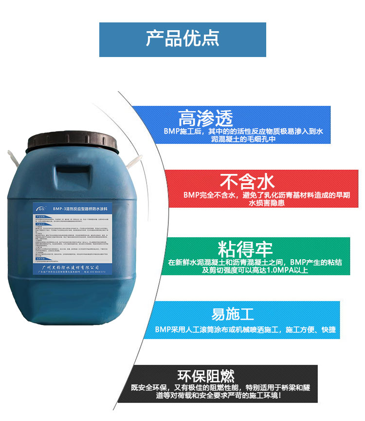 BMP-3溶剂反应型路桥防水涂料
