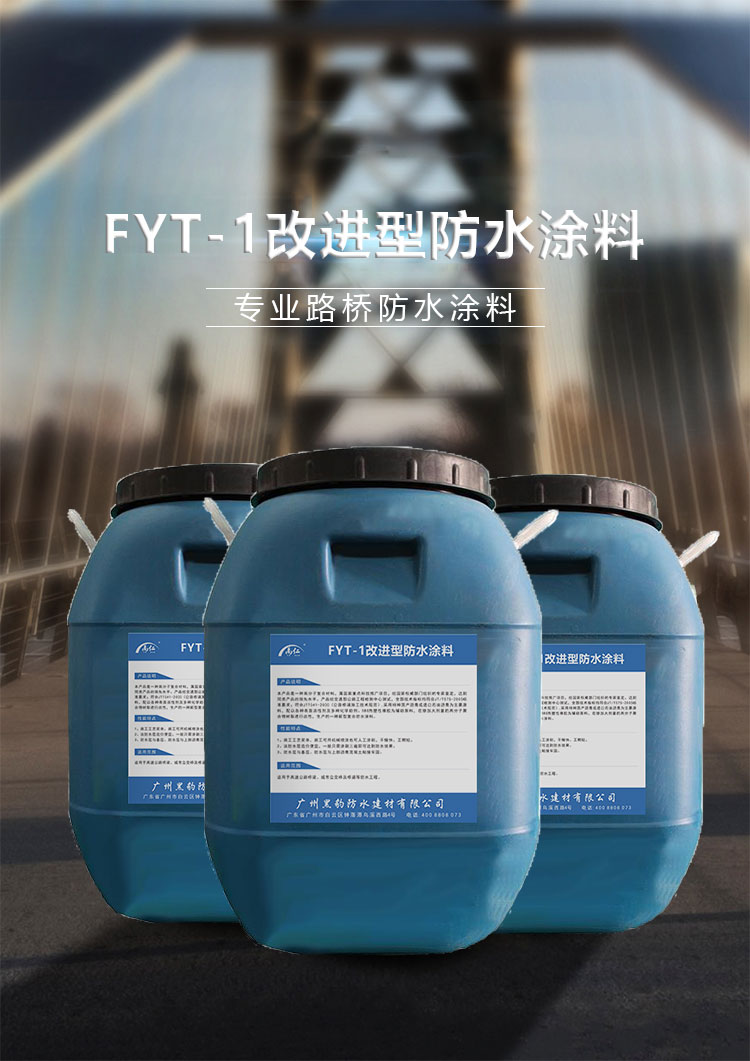 fyt-1桥梁防水涂料