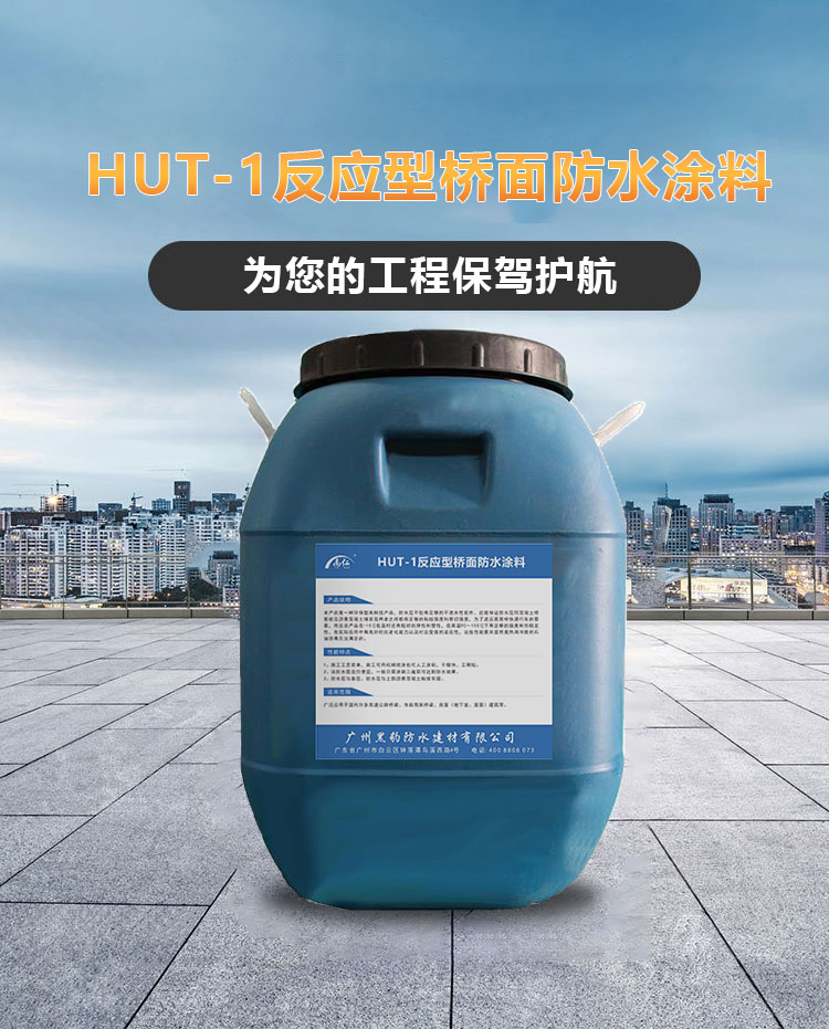 HUT-1反应型桥面防水涂料