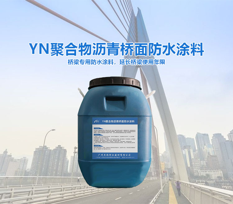 YN聚合物沥青桥面防水涂料