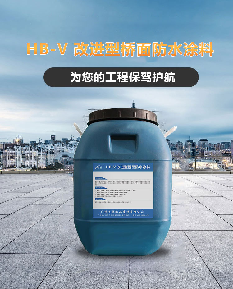 HB-V 改进型桥面防水涂料