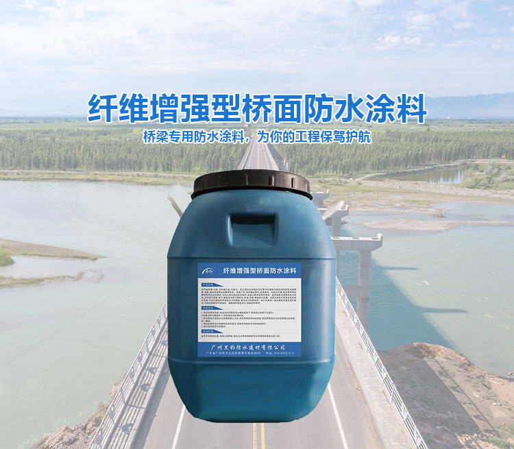 纤维增强型桥面防水涂料