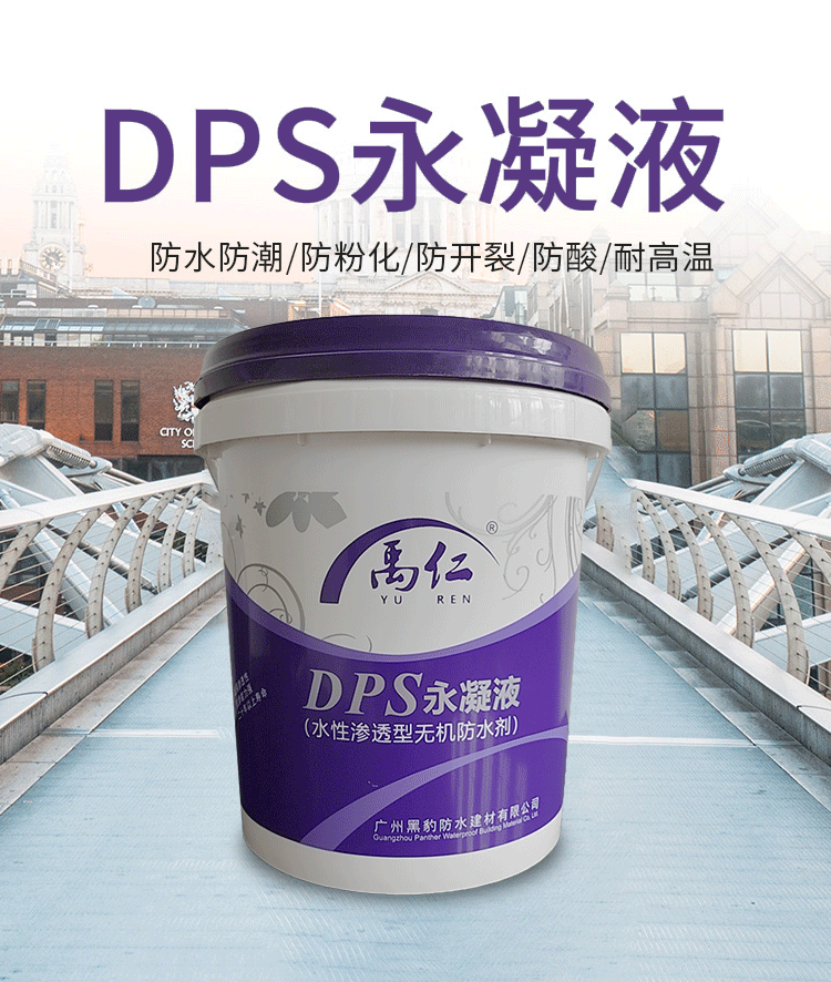 DPS永凝液(水性渗透无机防水剂)